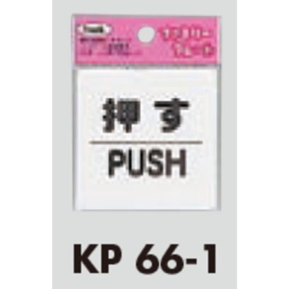 サインプレート KP66-1 / アイテック ファミリープレート 押す PUSH 1個  / 光 hikari ドア案内プレート - 画像 (3)