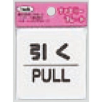 サインプレート KP66-2 / アイテック ファミリープレート 引く PULL 1個  / 光 hikari ドア案内プレート