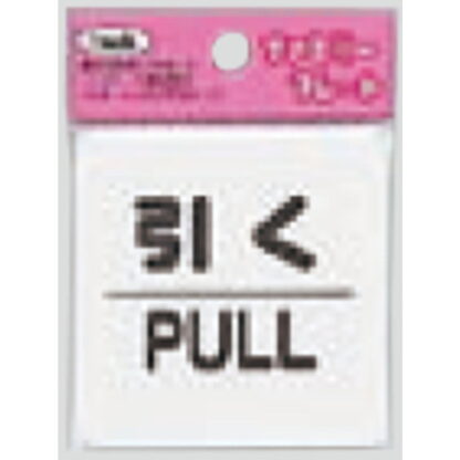 サインプレート KP66-2 / アイテック ファミリープレート 引く PULL 1個  / 光 hikari ドア案内プレート