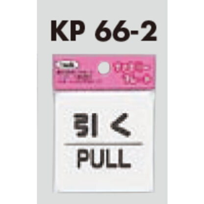 サインプレート KP66-2 / アイテック ファミリープレート 引く PULL 1個  / 光 hikari ドア案内プレート - 画像 (3)