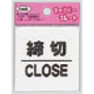 サインプレート KP66-3 / アイテック ファミリープレート 締切 CLOSE 1個  / 光 hikari 案内プレート 案内サイン