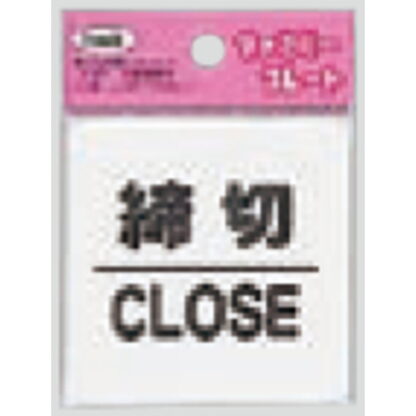 サインプレート KP66-3 / アイテック ファミリープレート 締切 CLOSE 1個  / 光 hikari 案内プレート 案内サイン
