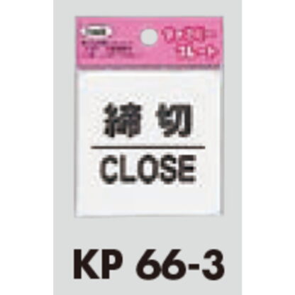 サインプレート KP66-3 / アイテック ファミリープレート 締切 CLOSE 1個  / 光 hikari 案内プレート 案内サイン - 画像 (2)