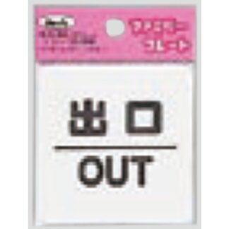 サインプレート KP66-4 / アイテック ファミリープレート 出口 OUT 1個  / 光 hikari 案内プレート 案内サイン