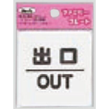 サインプレート KP66-4 / アイテック ファミリープレート 出口 OUT 1個  / 光 hikari 案内プレート 案内サイン
