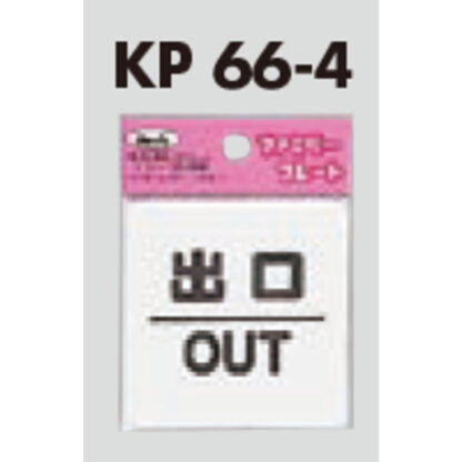 サインプレート KP66-4 / アイテック ファミリープレート 出口 OUT 1個  / 光 hikari 案内プレート 案内サイン - 画像 (3)