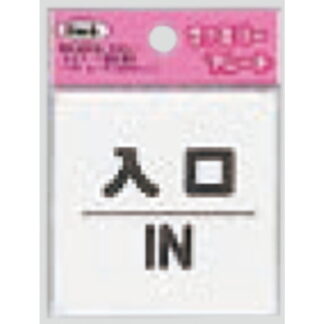 サインプレート KP66-5 / アイテック ファミリープレート 入口 IN 1個  / 光 hikari 案内プレート 案内サイン