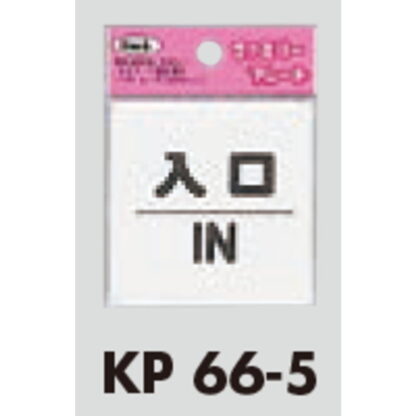 サインプレート KP66-5 / アイテック ファミリープレート 入口 IN 1個  / 光 hikari 案内プレート 案内サイン - 画像 (2)