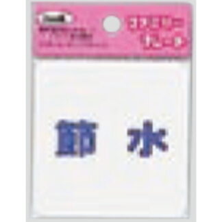 サインプレート KP66-6 / アイテック ファミリープレート 節水 1個  / 光 hikari 案内プレート 案内サイン