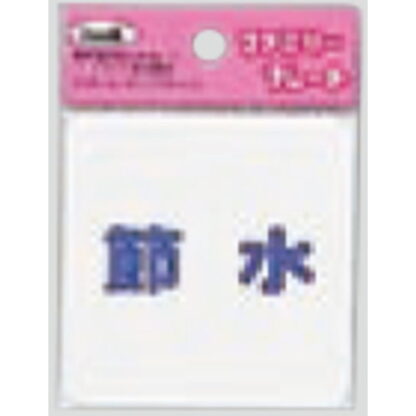 サインプレート KP66-6 / アイテック ファミリープレート 節水 1個  / 光 hikari 案内プレート 案内サイン
