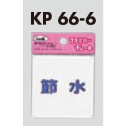 サインプレート KP66-6 / アイテック ファミリープレート 節水 1個  / 光 hikari 案内プレート 案内サイン - 画像 (2)