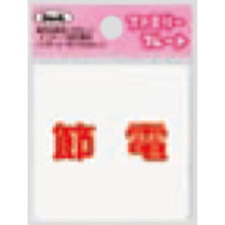 サインプレート KP66-8 / アイテック ファミリープレート 節電 1個  / 光 hikari 案内プレート 案内サイン