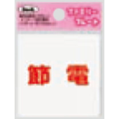 サインプレート KP66-8 / アイテック ファミリープレート 節電 1個  / 光 hikari 案内プレート 案内サイン