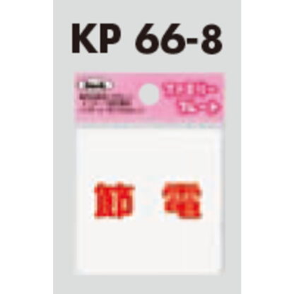 サインプレート KP66-8 / アイテック ファミリープレート 節電 1個  / 光 hikari 案内プレート 案内サイン - 画像 (2)