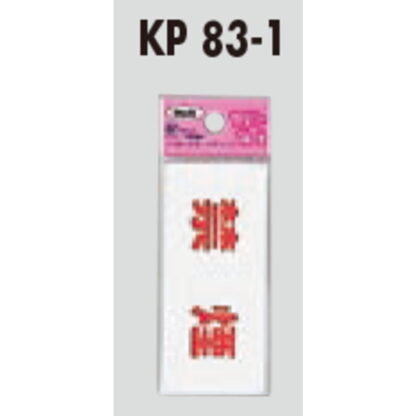 サインプレート KP83-1 / アイテック ファミリープレート 禁煙 1個  / 光 hikari 案内プレート 案内サイン - 画像 (2)