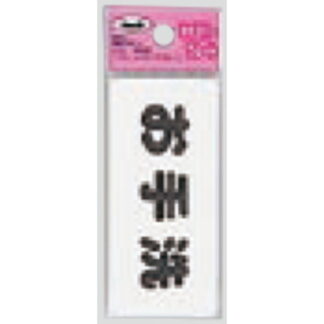 サインプレート KP83-3 / アイテック ファミリープレート お手洗い 1個  / 光 hikari 案内プレート 案内サイン