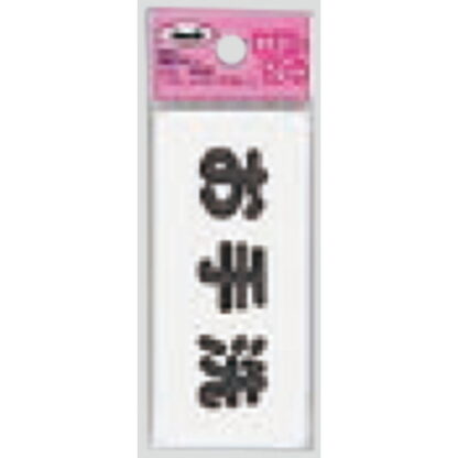 サインプレート KP83-3 / アイテック ファミリープレート お手洗い 1個  / 光 hikari 案内プレート 案内サイン