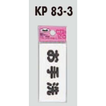 サインプレート KP83-3 / アイテック ファミリープレート お手洗い 1個  / 光 hikari 案内プレート 案内サイン - 画像 (2)