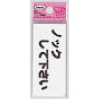 サインプレート KP83-4 / アイテック ファミリープレート ノックしてください 1個  / 光 hikari 案内プレート 案内サイン