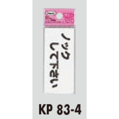 サインプレート KP83-4 / アイテック ファミリープレート ノックしてください 1個  / 光 hikari 案内プレート 案内サイン - 画像 (2)