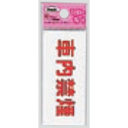 サインプレート KP83-5 / アイテック ファミリープレート 車内禁煙 1個  / 光 hikari 案内プレート 案内サイン