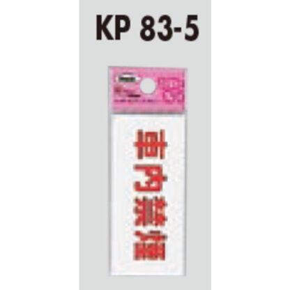 サインプレート KP83-5 / アイテック ファミリープレート 車内禁煙 1個  / 光 hikari 案内プレート 案内サイン - 画像 (2)