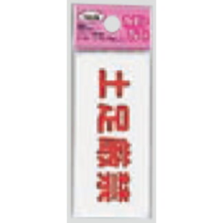 サインプレート KP83-6 / アイテック ファミリープレート 土足厳禁 1個  / 光 hikari 案内プレート 案内サイン