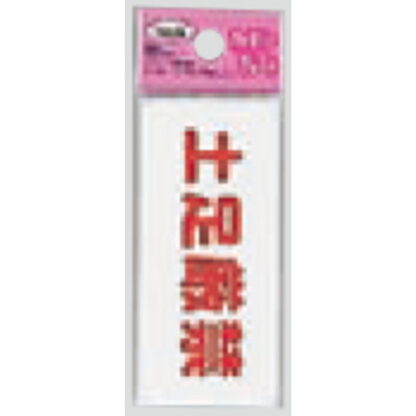 サインプレート KP83-6 / アイテック ファミリープレート 土足厳禁 1個  / 光 hikari 案内プレート 案内サイン