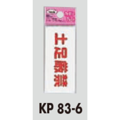 サインプレート KP83-6 / アイテック ファミリープレート 土足厳禁 1個  / 光 hikari 案内プレート 案内サイン - 画像 (2)