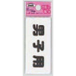 サインプレート KP83-7 / アイテック ファミリープレート 男子用 1個  / 光 hikari 案内プレート 案内サイン