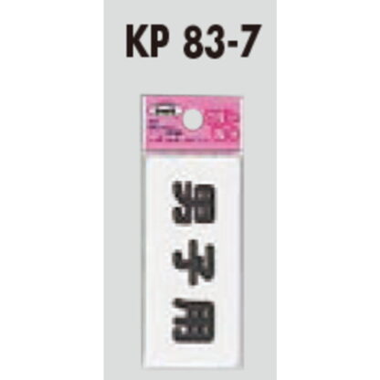サインプレート KP83-7 / アイテック ファミリープレート 男子用 1個  / 光 hikari 案内プレート 案内サイン - 画像 (3)