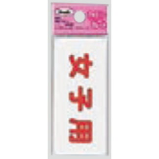 サインプレート KP83-8 / アイテック ファミリープレート 女子用 1個  / 光 hikari 案内プレート 案内サイン