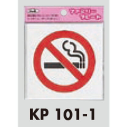 サインプレート KP101-1 / アイテック ファミリープレート 禁煙 1個  / 光 hikari 案内プレート 案内サイン - 画像 (3)
