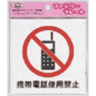 サインプレート KP101-2 / アイテック ファミリープレート 携帯禁止 1個  / 光 hikari 案内プレート 案内サイン