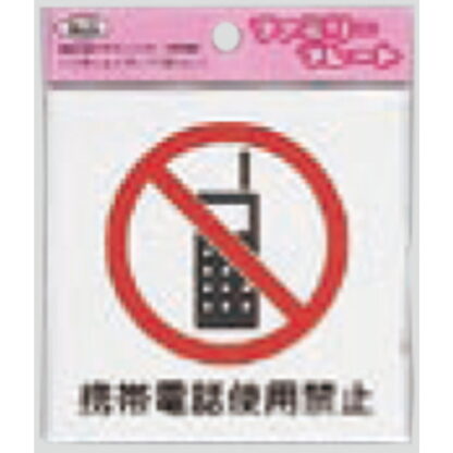 サインプレート KP101-2 / アイテック ファミリープレート 携帯禁止 1個  / 光 hikari 案内プレート 案内サイン