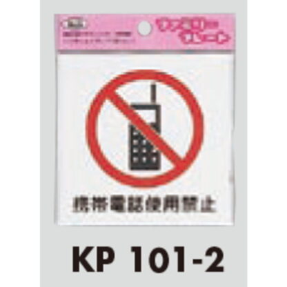 サインプレート KP101-2 / アイテック ファミリープレート 携帯禁止 1個  / 光 hikari 案内プレート 案内サイン - 画像 (2)