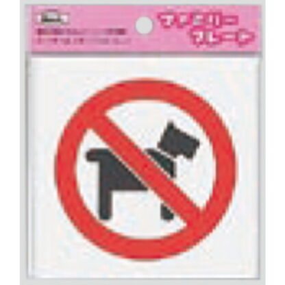 サインプレート KP101-4 / アイテック ファミリープレート ペットお断り 1個  / 光 hikari 案内プレート 案内サイン