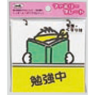 サインプレート KP102-1 / アイテック ファミリープレート 勉強中 吸盤・くさり付 1個  / 光 hikari 案内プレート吊り下げ