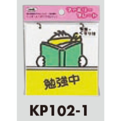 サインプレート KP102-1 / アイテック ファミリープレート 勉強中 吸盤・くさり付 1個  / 光 hikari 案内プレート吊り下げ - 画像 (3)