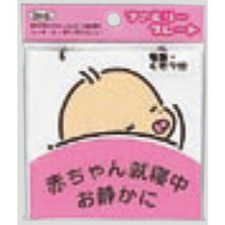 サインプレート KP102-2 / アイテック ファミリープレート 赤ちゃん就寝中 吸盤・くさり付 1個  / 光 hikari 案内プレート吊り下げ