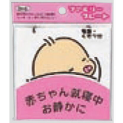 サインプレート KP102-2 / アイテック ファミリープレート 赤ちゃん就寝中 吸盤・くさり付 1個  / 光 hikari 案内プレート吊り下げ