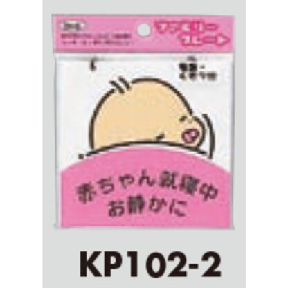 サインプレート KP102-2 / アイテック ファミリープレート 赤ちゃん就寝中 吸盤・くさり付 1個  / 光 hikari 案内プレート吊り下げ - 画像 (3)