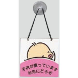 サインプレート KP102-3 / アイテック ファミリープレート 子供が乗っています 吸盤・くさり付 1個  / 光 hikari 案内プレート吊り下げ