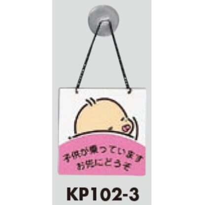 サインプレート KP102-3 / アイテック ファミリープレート 子供が乗っています 吸盤・くさり付 1個  / 光 hikari 案内プレート吊り下げ - 画像 (3)