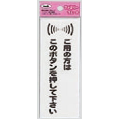 サインプレート KP145-3 / アイテック ファミリープレート ご用の方はこのボタンを押してください 1個  / 光 hikari 案内プレート 案内サイン