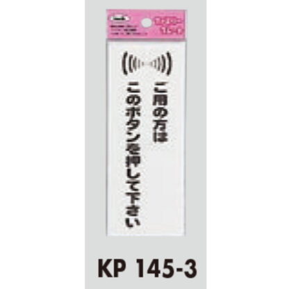 サインプレート KP145-3 / アイテック ファミリープレート ご用の方はこのボタンを押してください 1個  / 光 hikari 案内プレート 案内サイン - 画像 (3)