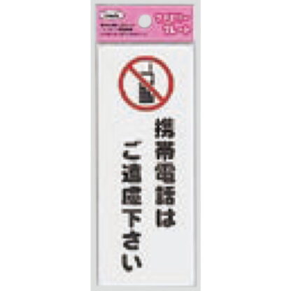 サインプレート KP145-4 / アイテック ファミリープレート 携帯電話はご遠慮ください 1個  / 光 hikari 案内プレート 案内サイン