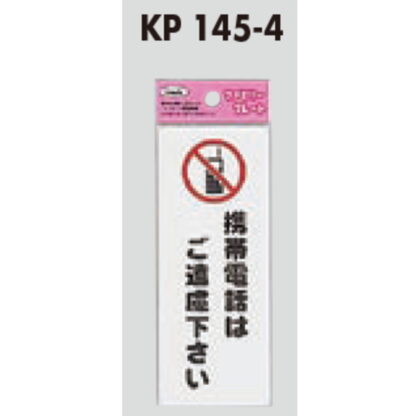 サインプレート KP145-4 / アイテック ファミリープレート 携帯電話はご遠慮ください 1個  / 光 hikari 案内プレート 案内サイン - 画像 (2)