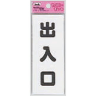 サインプレート KP145-5 / アイテック ファミリープレート 出入り口 1個  / 光 hikari 案内プレート 案内サイン