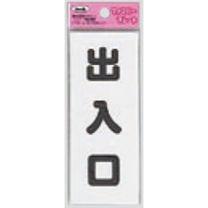 サインプレート KP145-5 / アイテック ファミリープレート 出入り口 1個  / 光 hikari 案内プレート 案内サイン